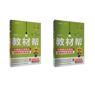 【新华文轩】教材帮 初中 政史 八年级下册 RJ 2025 无 正版书籍 新华书店旗舰店文轩官网 南京师范大学出版社