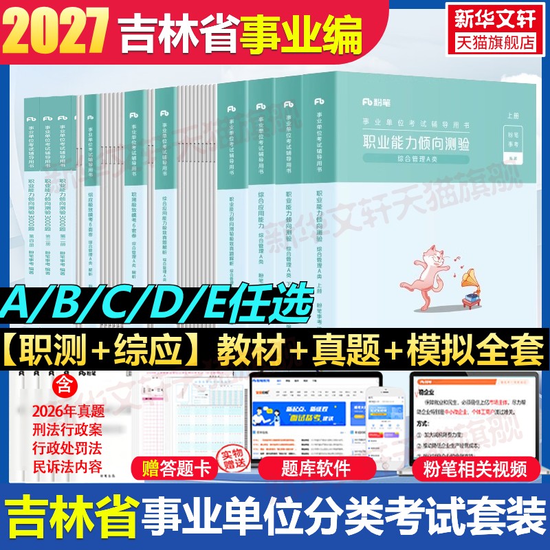 2027吉林省粉笔事业编考试事业单位教材职业能力测验综合应用能力真题综合管理a类事业单位联考b中小学教师招聘d医疗卫生e类资料