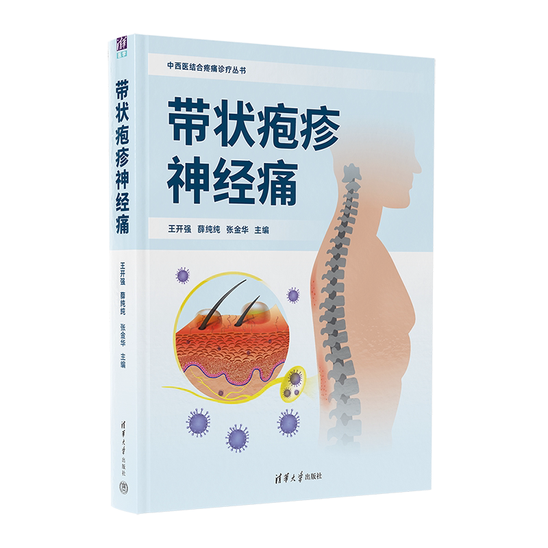 带状疱疹神经痛 正版书籍 新华书店旗舰店文轩官网 清华大学出版社