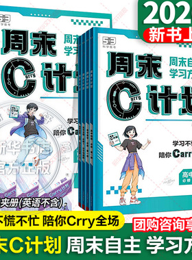 【新华文轩】曲一线53五三周末C计划高中人教版必修一二语文数学英语物理化学生物政治历史地理练习复习资料一高一周末作业学习册
