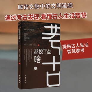 考古都挖了点啥 1 商春芳,王建国,王鹏杰 文物出版社 正版书籍 新华书店旗舰店文轩官网