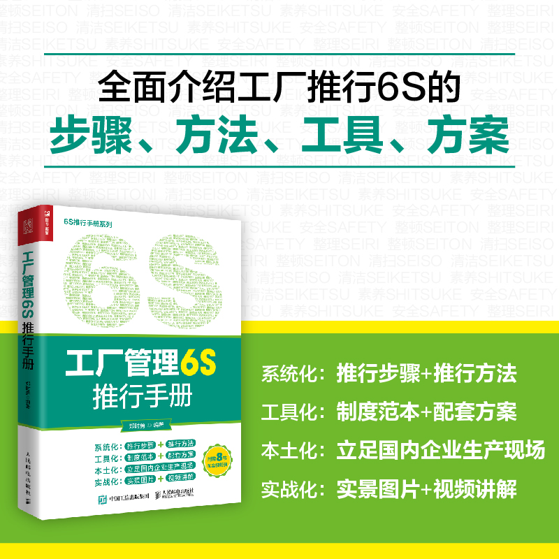 工厂管理6S推行手册 郑时勇 随书附赠视频课 图解6S管理 推行6S的步骤和方法 企业经营管理书籍 人民邮电出版社 书籍/杂志/报纸 企业管理 原图主图