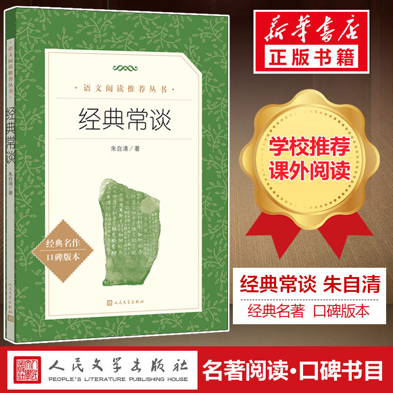 经典常谈 朱自清 语文阅读推荐 8八年级下册中国文学名著读物中小学生课外阅读书散文新华书店正版人民文学出版社钢铁是怎样炼成的属于什么档次？