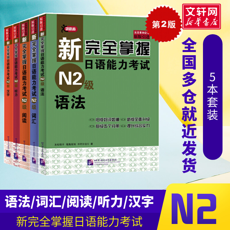 【新华正版】新完全掌握日语能力考试N2级(词汇+语法+阅读+汉字+听力)共5本二级日本语JLPT单词写作自学习教程教材书籍日语自学