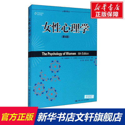 【新华文轩】女性心理学(第6版) (美)玛格丽特·W·马特林 中国人民大学出版社 正版书籍 新华书店旗舰店文轩官网