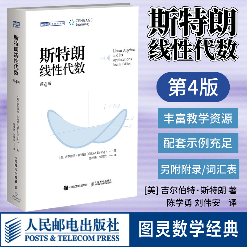【官方正版】斯特朗线性代数第四版4中文版 gilbert strang/linear algebra and its applications 大学MIT数学教材人民邮电出版社,书籍/杂志/报纸,大学教材,淘宝优惠券,粉丝福利购,淘宝优惠卷