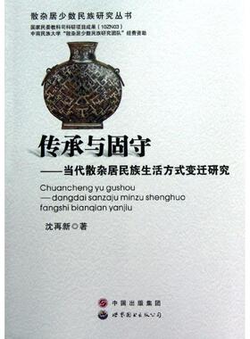 传承与固守 沈再新 世界图书出版公司 正版书籍 新华书店旗舰店文轩官网