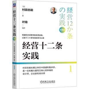 经营十二条实践 珍藏版 (日)村田忠嗣 机械工业出版社 正版书籍 新华书店旗舰店文轩官网