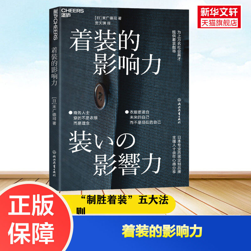 着装的影响力 (日)末广德司 正版书籍 新华书店旗舰店文轩官网 浙江教育出版社怎么样,好用不?