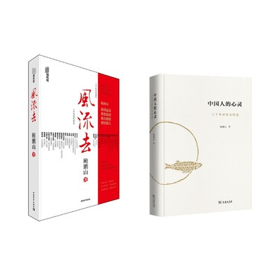 风流去 +中国人的心灵:三千年理智与情感 鲍鹏山 中国青年出版社等 正版书籍 新华书店旗舰店文轩官网