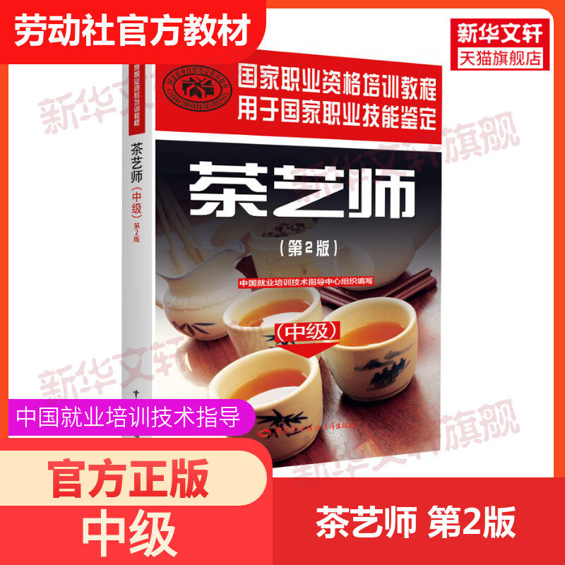 正版可团购 新版茶艺师第2版（中级 技能）官方教材书籍 国家职业资格培训教程职业技能鉴定指定辅导教程茶艺师教材茶艺师培训教材高性价比高么？