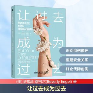 让过去成为过去：如何走出创伤重演及循环 (美)贝弗莉·恩格尔(Beverly Engel) 著 机械工业出版社