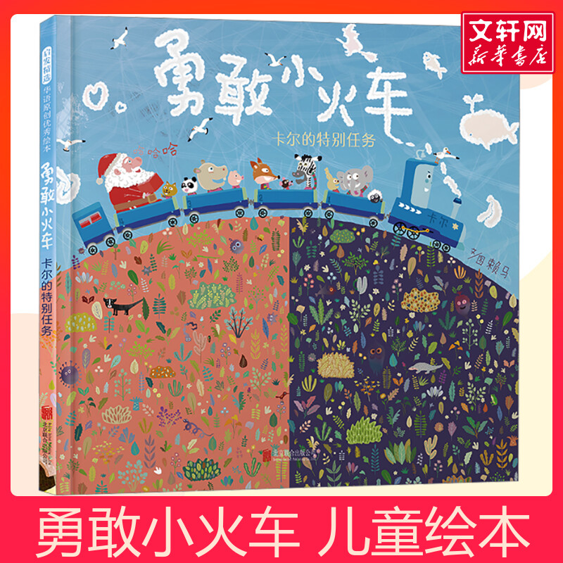 勇敢小火车卡尔的特别任务 硬壳精装绘本2-3-4-6周岁幼儿园宝宝儿童睡前故事勇气勇敢图画书籍亲子阅读漫画趣味绘本大师赖马绘本