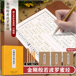 全3册 金刚般若波罗蜜经手抄经 盒装佛经临摹手抄本传统文化佛学经书经文静心修心修行养性国学智慧佛学文化读物佛学经典入门书籍