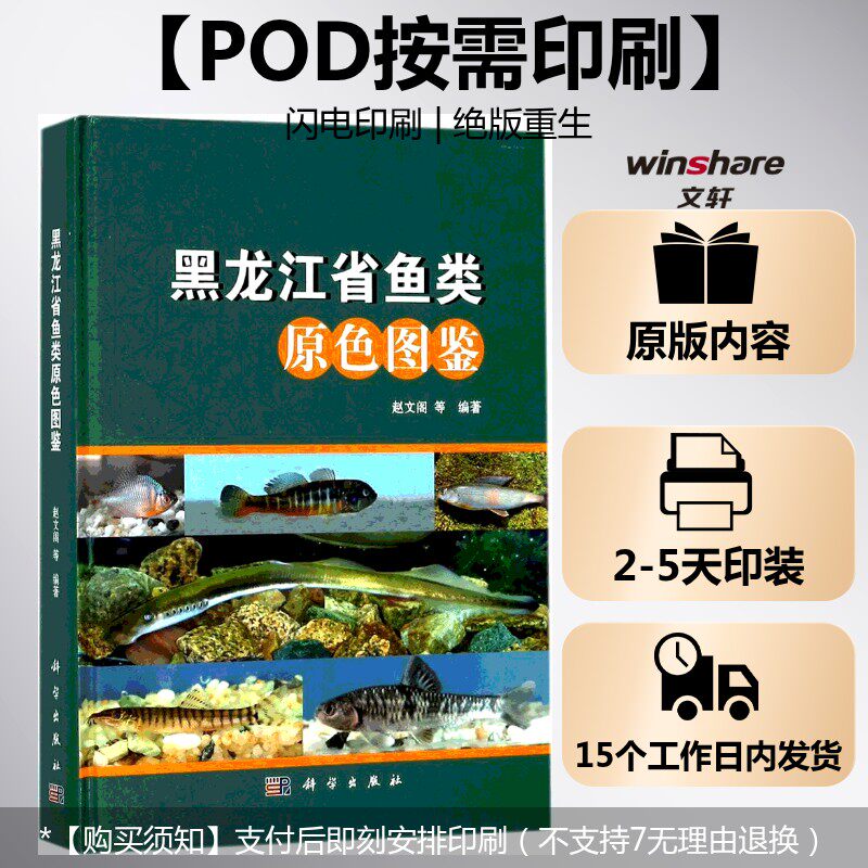 (按需印刷POD版)黑龙江省鱼类原色图鉴 赵文阁 等 编著 正版书籍 新华书店旗舰店文轩官网 科学出版社