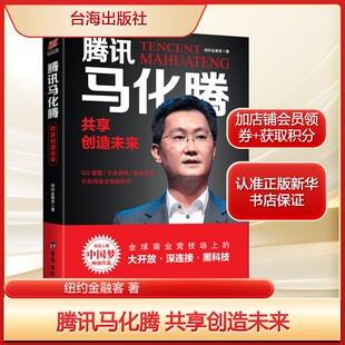 社新华文轩旗舰店正版 腾讯马化腾 励志财富论坛台海出版 著经管 书籍 共享创造未来纽约金融客