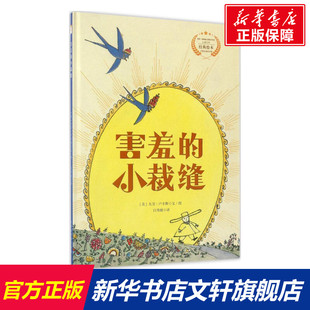 小裁缝 北京时代华文书局 新华书店旗舰店文轩官网 文图;白秀敏 新华文轩 害羞 译 大卫·卢卡斯 英 书籍 David 正版 Lucas