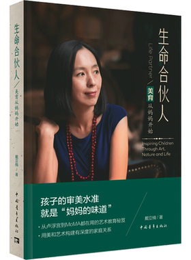 【新华文轩】生命合伙人 美育从妈妈开始 戴亚楠 正版书籍 新华书店旗舰店文轩官网 中国青年出版社