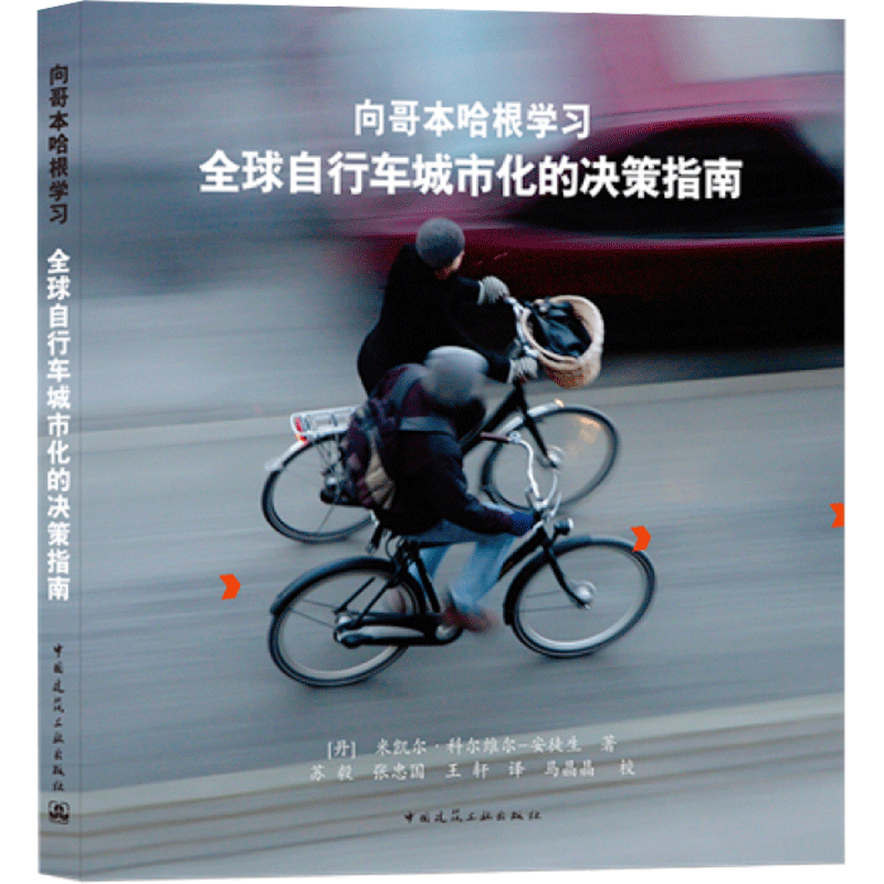 向哥本哈根学习 全球自行车城市化的决策指南 (丹)米凯尔·科尔维尔-安徒生 正版书籍 新华书店旗舰店文轩官网