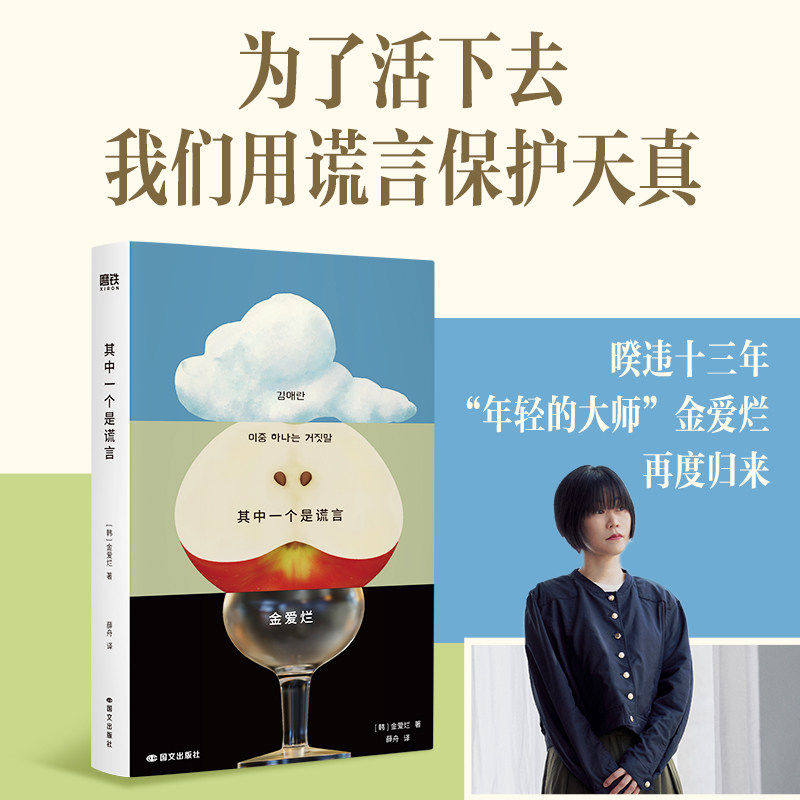 其中一个是谎言 金爱烂新书 薛舟译 为了活下去我们用谎言保护天真 你的夏天还好吗作品集韩国文学外国小说正版