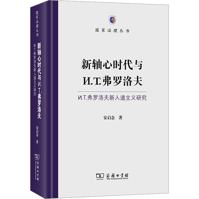 新轴心时代与И.T.弗罗洛夫:И.T.弗罗洛夫新人道主义研究 安启念 商务印书馆 正版书籍 新华书店旗舰店文轩官网
