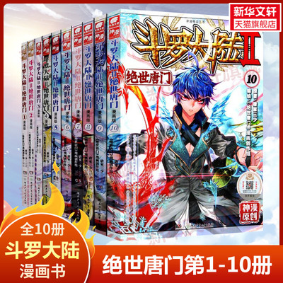【1-10册】斗罗大陆2 绝世唐门漫画 全套1-10册 唐家三少经典小说改编漫画斗罗大陆玄幻奇幻热血漫画 正版包邮