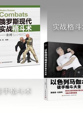 以色列马伽术 徒手格斗大全+俄罗斯现代实战格斗术——桑搏 (法)理查德·杜耶布,(法)雅恩·维耶朗,(法)贾迈勒·瓦齐内