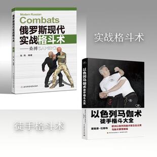 以色列马伽术 徒手格斗大全+俄罗斯现代实战格斗术——桑搏 (法)理查德·杜耶布,(法)雅恩·维耶朗,(法)贾迈勒·瓦齐内