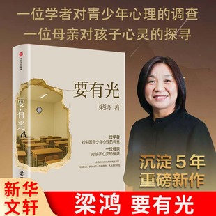 调查 亲子沟通教育反思书籍 ****叛逆情绪问题 要有光梁鸿著 正版 一位学者对中国青少年心理 心理学书籍 青少年心理困境纪实文学