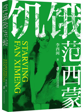 【新华文轩】饥饿范西蒙 李西闽 正版书籍小说畅销书 新华书店旗舰店文轩官网 上海社会科学院出版社