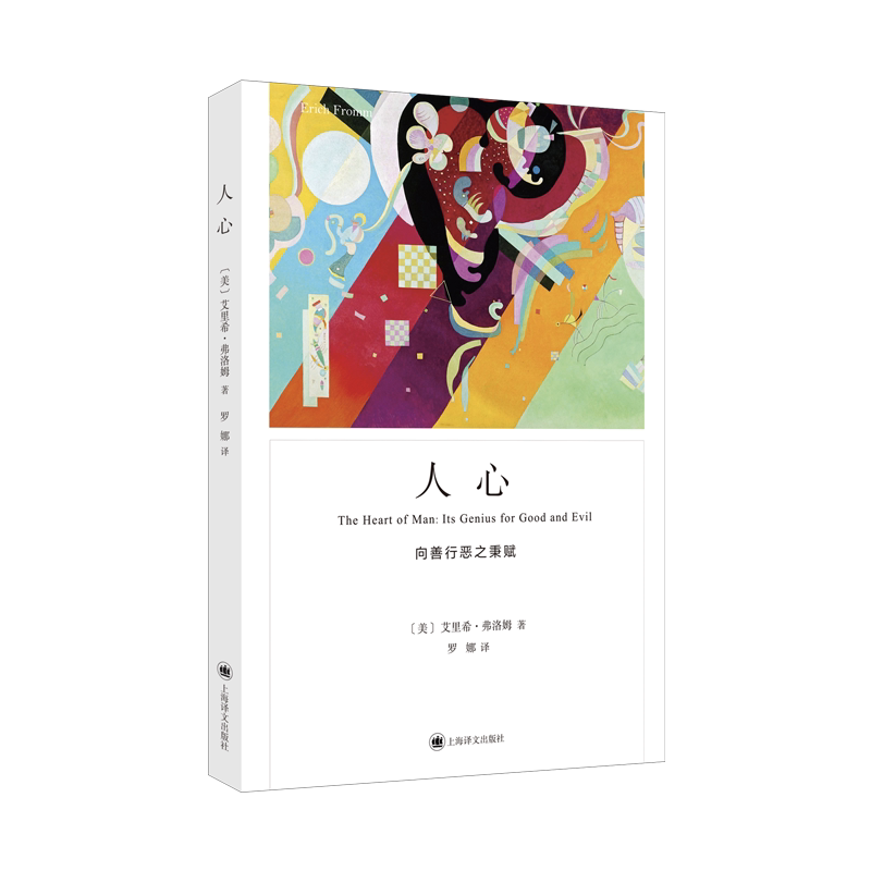 人心 《爱的艺术》姐妹篇 向善行恶之秉赋 弗洛姆作品系列 艾里希弗洛姆 上海译文出版社 正版书籍 新华书店旗舰店文轩官网