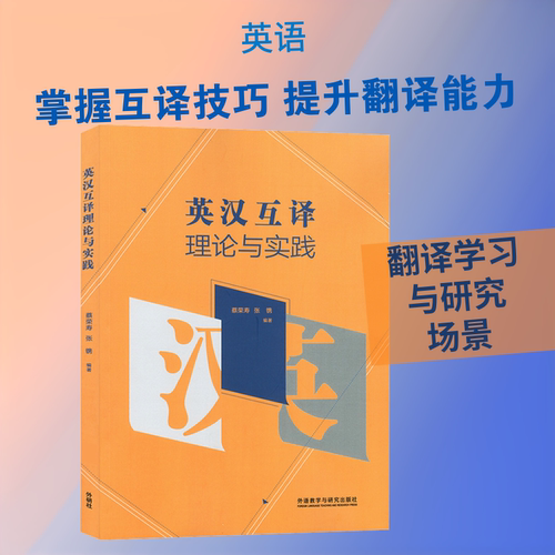 【新华文轩】英汉互译理论与实践 正版书籍 新华书店旗舰店文轩官网 外语教学与研究出版社 - 封面