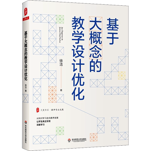 基于大概念的教学设计优化 徐洁 著 文教 教学方法及理论 华东师范大学出版社 新华书店旗舰店文轩官网