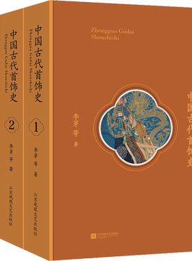 新华文轩 中国古代首饰史全3册 李芽等著 中国历史文化文学作品经典精选头饰耳饰首饰史中国历史知识读物中国通史 正版新华书店
