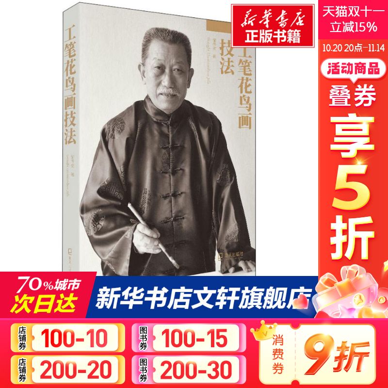 【新华文轩】工笔花鸟画技法 邹传安 正版书籍 新华书店旗舰店文轩官网 海天出版社