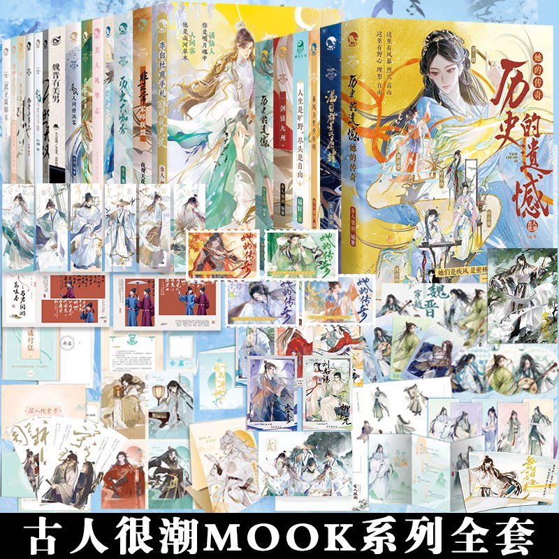 【任选】古人很潮美男mook系列 历史的遗憾她的传奇杜甫手札历史大咖秀人间惊鸿客词话少年间李白与君天下游君子温如玉公子世无双