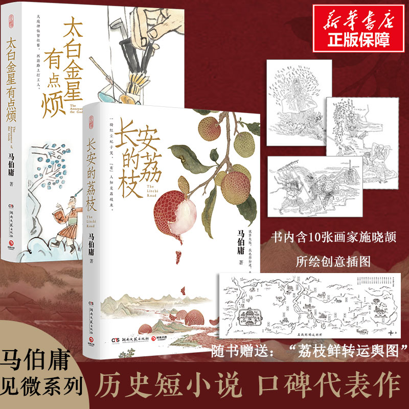 【新华文轩】长安的荔枝+太白金星有点烦 共2册 马伯庸 大医破晓篇两京十五日长安十二时辰显微镜下的大明 历史短小说书籍新华正版图片