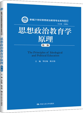 【新华文轩】思想政治教育学原理 第2版 正版书籍 新华书店旗舰店文轩官网 中国人民大学出版社