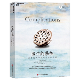 【新华文轩】医生的修炼：在不完美中探索行医的真相 叙事医学经典作品 思想家 麦克阿瑟奖获得者 葛文德医生成名作 社会学书籍