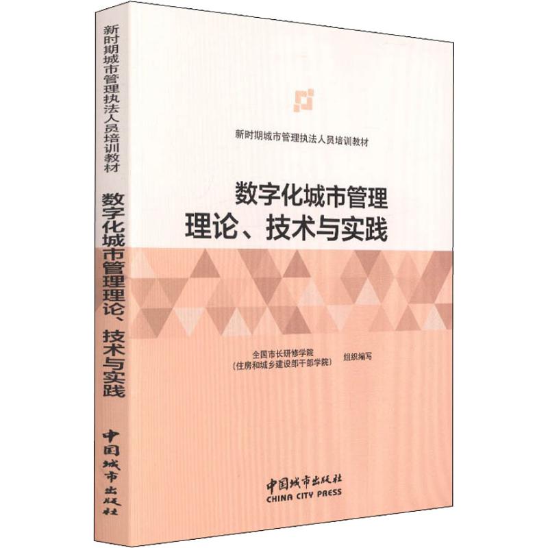 【新华文轩】数字化城市管理理论、技术与实践全国市长研修学院(住房和城正版书籍新华书店旗舰店文轩官网中国建筑工业出版社