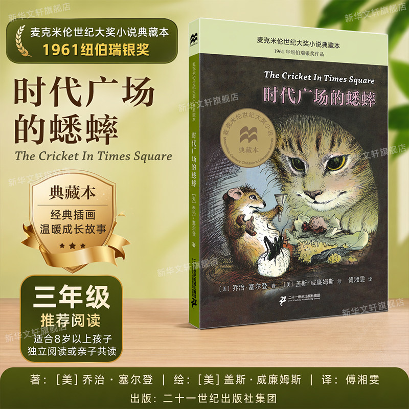 时代广场的蟋蟀正版 乔治塞尔登著不老泉文库 8&mdash;12-14岁儿童文学小学生三四五年级课外阅读书籍必读美国学生课堂非注音版经典书目