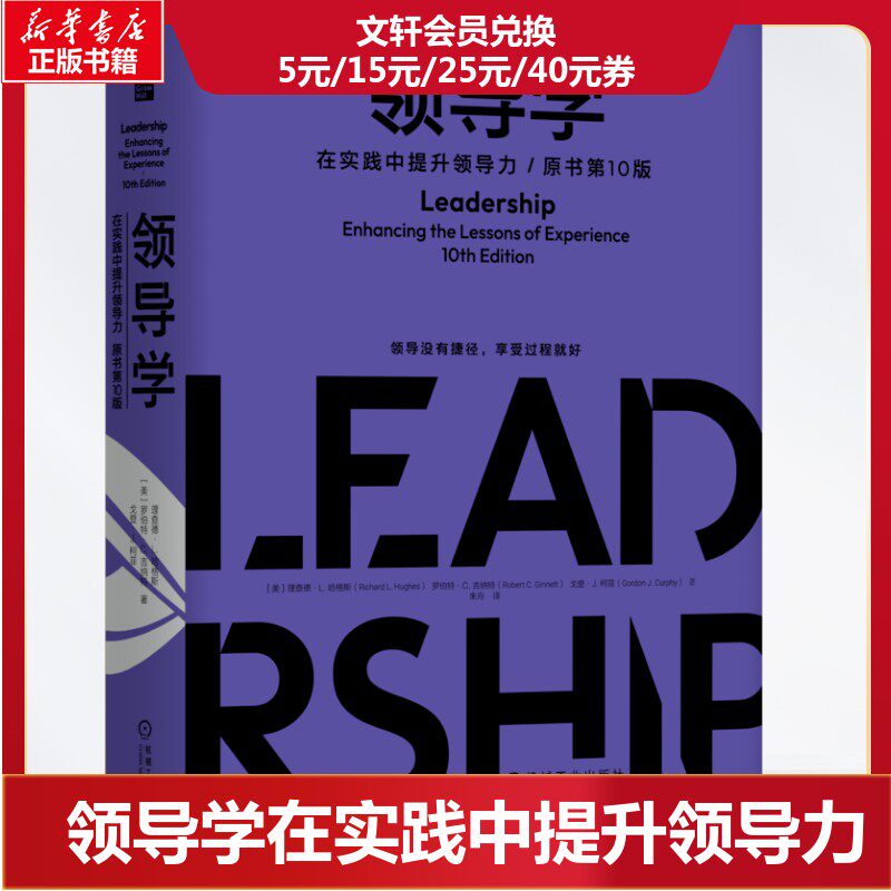 领导学：在实践中提升领导力（原书第10版）(精装版）