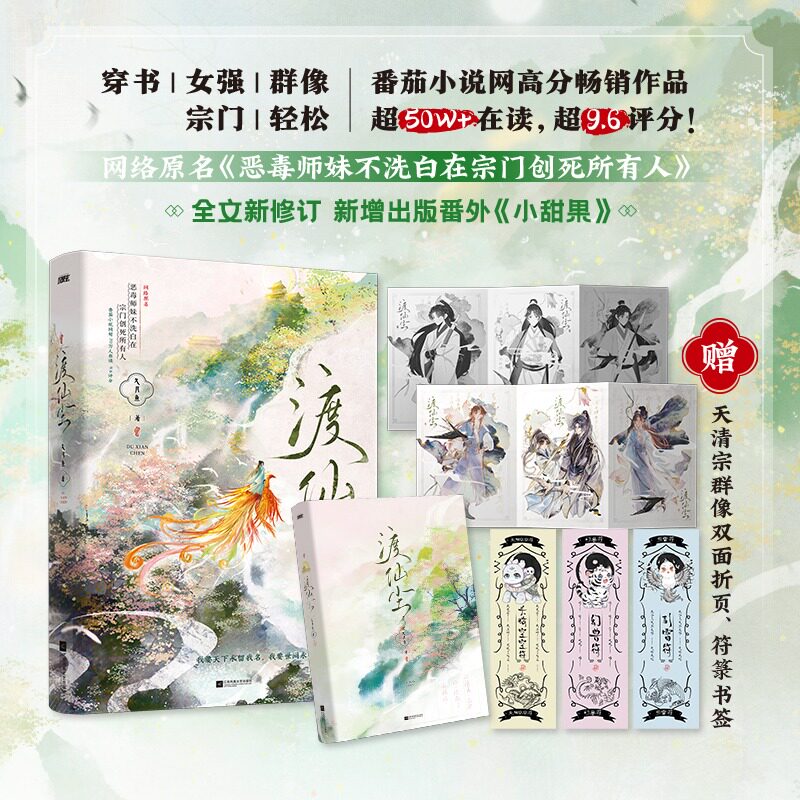 渡仙尘 实力作者久月鱼倾情力作 轻松宗门群像女强穿书 姜雀 仙侠玄幻小说实体书 恶毒师妹不洗白在宗门创死所有人图片