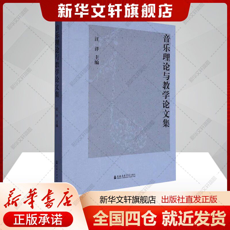 【新华文轩】音乐理论与教学论文集 艺术教材类正版书籍 新华书店旗舰店文轩官网 上海音乐学院出版社