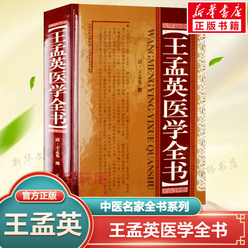 王孟英医学全书 精装版 (清)王孟英 中医名家全书系列 温热病学 温热经纬随息居重订霍乱论随息居饮食谱王氏医案乘桴医影 正版书籍,书籍/杂志/报纸,中医,淘宝优惠券,粉丝福利购,淘宝优惠卷