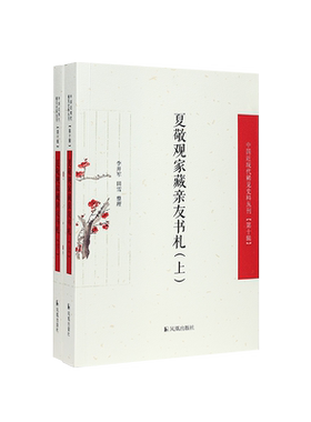 【新华文轩】夏敬观家藏亲友书札(全2册) 正版书籍小说畅销书 新华书店旗舰店文轩官网 凤凰出版社