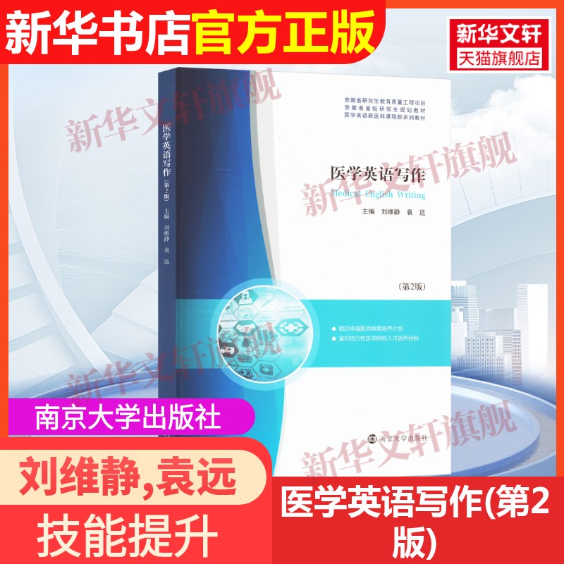 【官方正版】医学英语写作(第2版)南京大学出版社刘维静,袁远 编9787305275074教材练习题集辅导新华书店旗舰店文轩官网