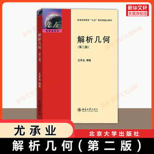 新版【官方正版】解析几何 第二版 尤承业 北京大学出版社 几何学基础入门教材 空间解析几何的基本内容和方法仿射几何射影几何学