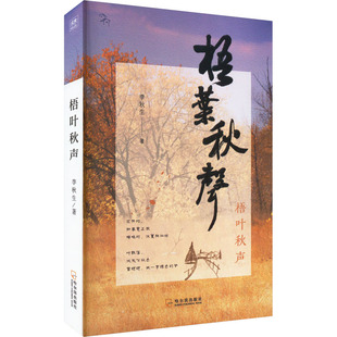 【新华文轩】梧叶秋声 李秋生 正版书籍小说畅销书 新华书店旗舰店文轩官网 哈尔滨出版社