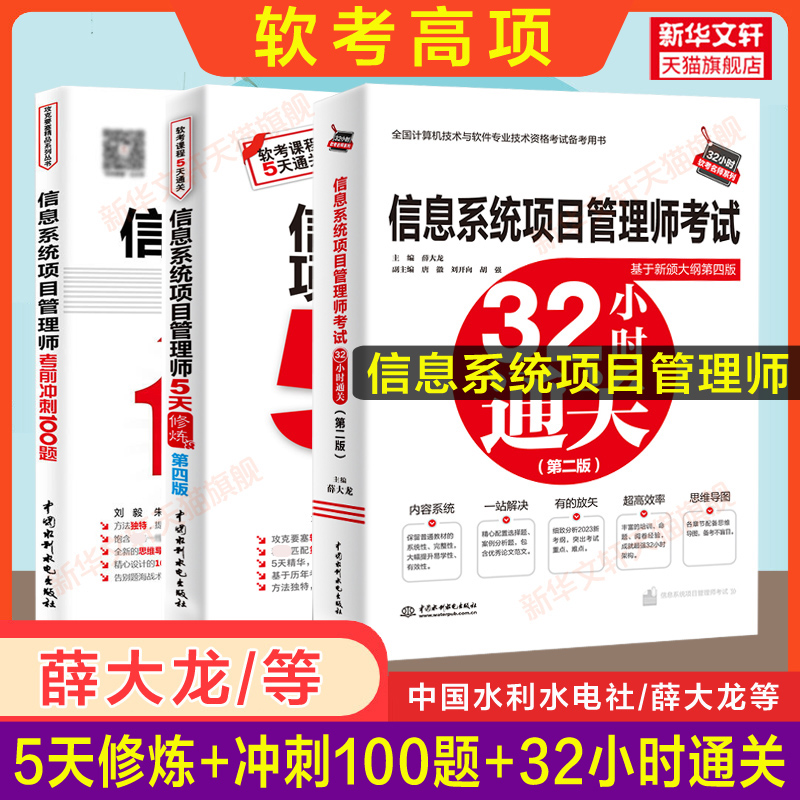 【名师3册】软考高级信息系统项目管理师5天修炼+100题+32小时通关薛大龙计算机软考2024考试题库搭教程教材第四版4历年真题试卷